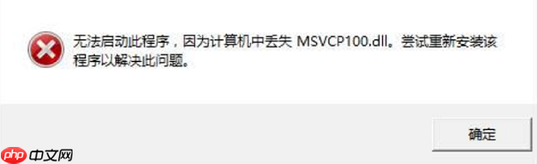 msvcp100.dll丢失怎样修复 msvcp100.dll缺失修复方法