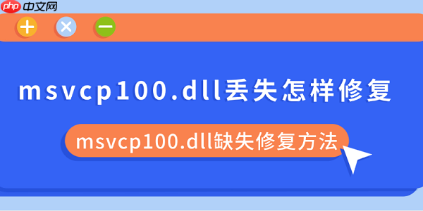 msvcp100.dll丢失怎样修复 msvcp100.dll缺失修复方法
