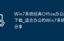 Win7系统经典Office办公版下载_适合办公的Win7系统分享