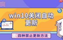 win10关闭自动更新 四种禁止更新方法分享