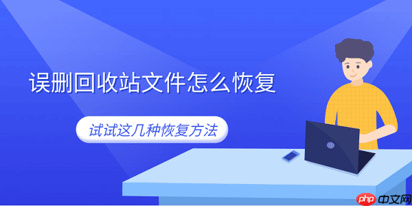 误删回收站文件怎么恢复 试试这几种恢复方法