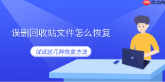 误删回收站文件怎么恢复 试试这几种恢复方法