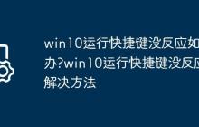 win10运行快捷键没反应如何办?win10运行快捷键没反应解决方法
