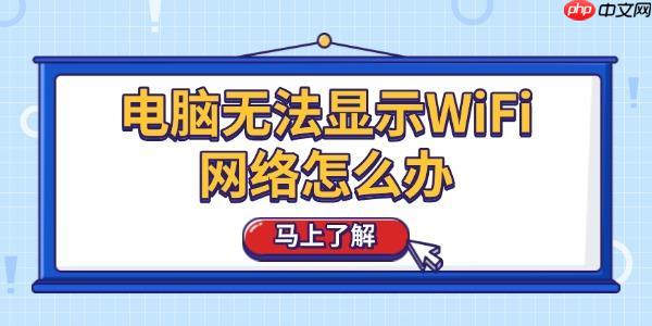 电脑无法显示WiFi网络怎么办 教你6招快速解决