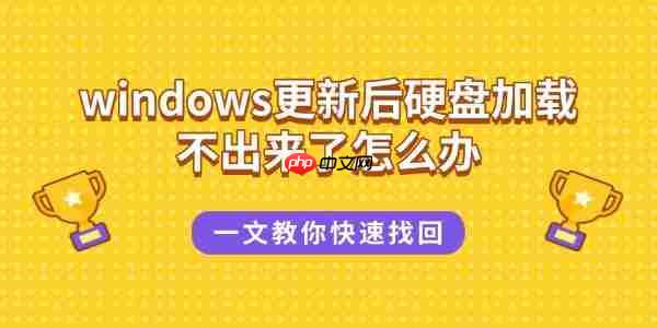 windows更新后硬盘加载不出来了怎么办 一文教你快速找回