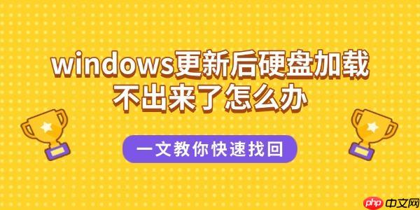 windows更新后硬盘加载不出来了怎么办 一文教你快速找回