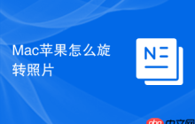 Mac苹果怎么旋转照片