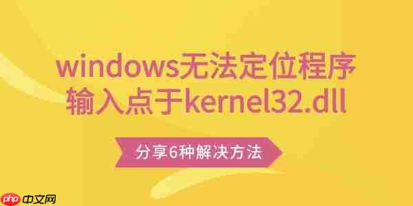windows无法定位程序输入点于kernel32.dll 分享6种解决方法