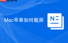 Mac苹果如何截屏
