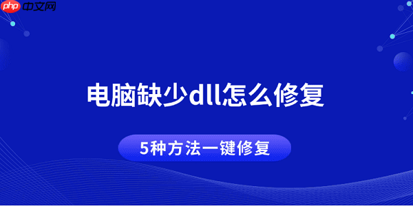 电脑缺少dll怎么修复 5种方法一键修复