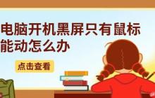 电脑开机黑屏只有鼠标能动怎么办 5种详细解决方法