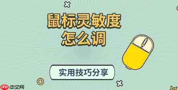 鼠标灵敏度怎么调 实用技巧分享