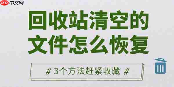 回收站清空的文件怎么恢复 3个方法赶紧收藏