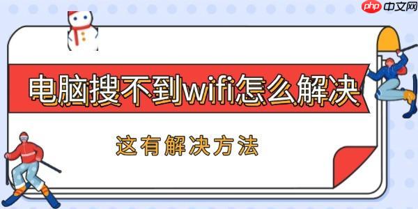 电脑搜不到wifi怎么办 这有解决方法