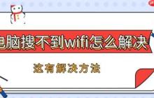电脑搜不到wifi怎么办 这有解决方法