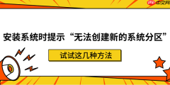安装系统时提示&ldquo;无法创建新的系统分区&rdquo;？试试这几种方法