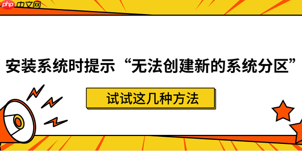 安装系统时提示“无法创建新的系统分区”？试试这几种方法