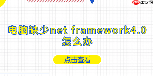 电脑缺少net framework4.0怎么办 net4.0下载安装教程