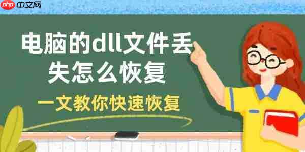 电脑的dll文件丢失怎么恢复 一文教你快速恢复