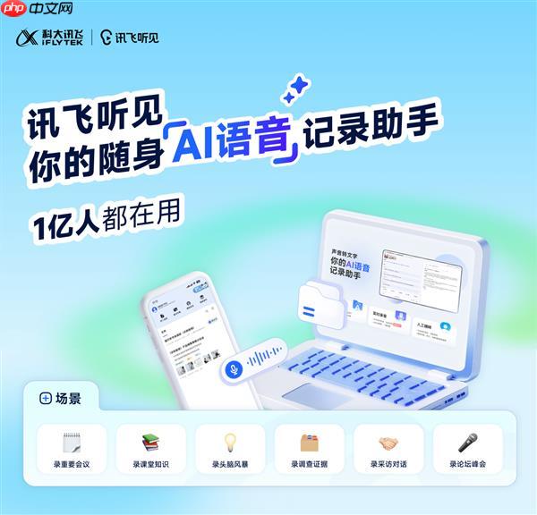 讯飞听见 x 亿图 ：解锁AI语音记录与绘图创作双重超值体验