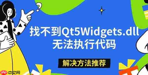 找不到Qt5Widgets.dll无法执行代码 解决方法推荐