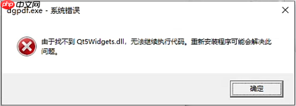 找不到Qt5Widgets.dll无法执行代码 解决方法推荐