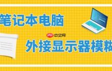 笔记本外接显示器模糊怎么办 简而易学的技巧