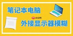 笔记本外接显示器模糊怎么办 简而易学的技巧