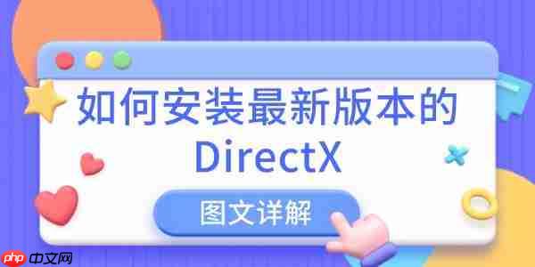 如何安装最新版本的DirectX 图文详解