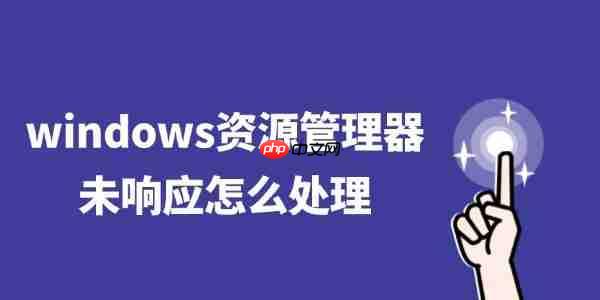 windows资源管理器未响应怎么处理 四招轻松解决卡死问题