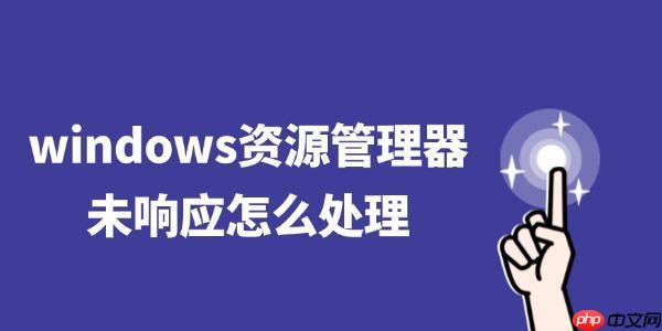 windows资源管理器未响应怎么处理 四招轻松解决卡死问题