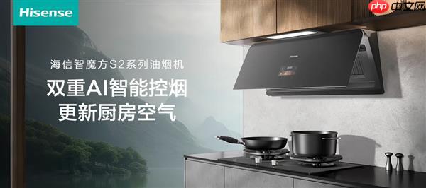 会“读空气”的海信智魔方S2Ultra  解锁开放式厨房“零跑烟”体验