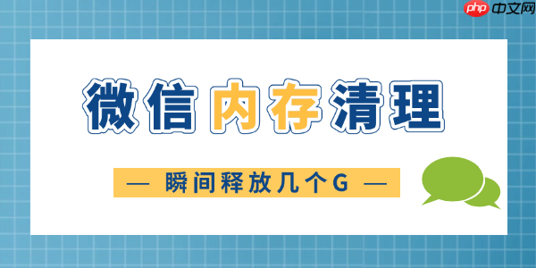 微信清理内存怎么清理 瞬间释放几个G！