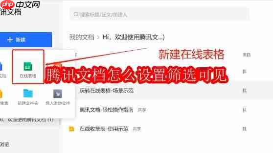 腾讯文档怎么设置筛选可见