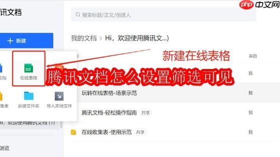 騰訊文檔怎么設(shè)置篩選可見(jiàn)