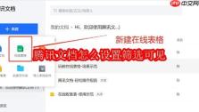 腾讯文档怎么设置筛选可见