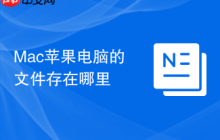 Mac苹果电脑的文件存在哪里
