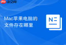 Mac苹果电脑的文件存在哪里