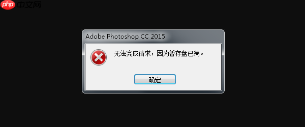 Photoshop提示“无法完成请求,因为暂存盘已满”的解决方案