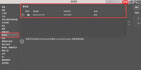 Photoshop提示“无法完成请求,因为暂存盘已满”的解决方案