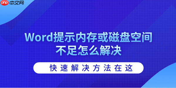 Word提示内存或磁盘空间不足怎么解决 快速解决方法在这