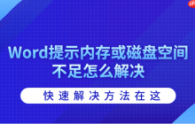 Word提示内存或磁盘空间不足怎么解决 快速解决方法在这