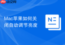 Mac苹果如何关闭自动调节亮度