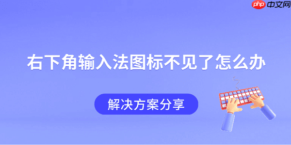 右下角输入法图标不见了怎么办 解决方案分享