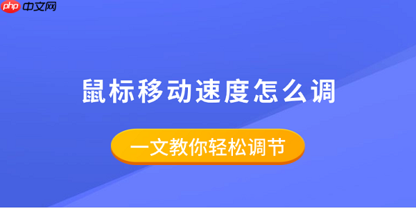 鼠标移动速度怎么调 一文教你轻松调节