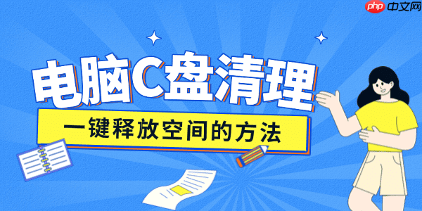 电脑c盘变红满了怎么清理 一键释放空间的方法