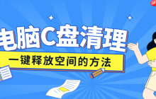 电脑c盘变红满了怎么清理 一键释放空间的方法