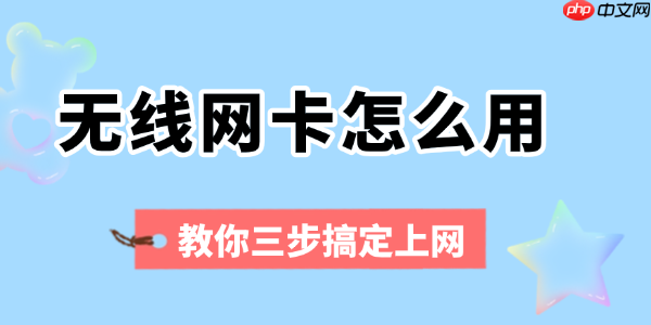 无线网卡怎么用 教你三步搞定上网
