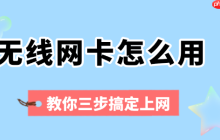 无线网卡怎么用 教你三步搞定上网