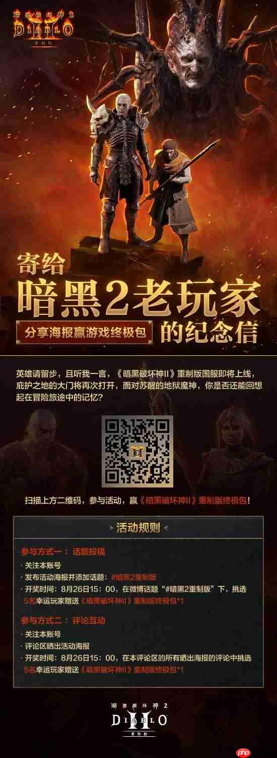 参与活动赢《暗黑破坏神2》重制版终极包！明天就将截止！